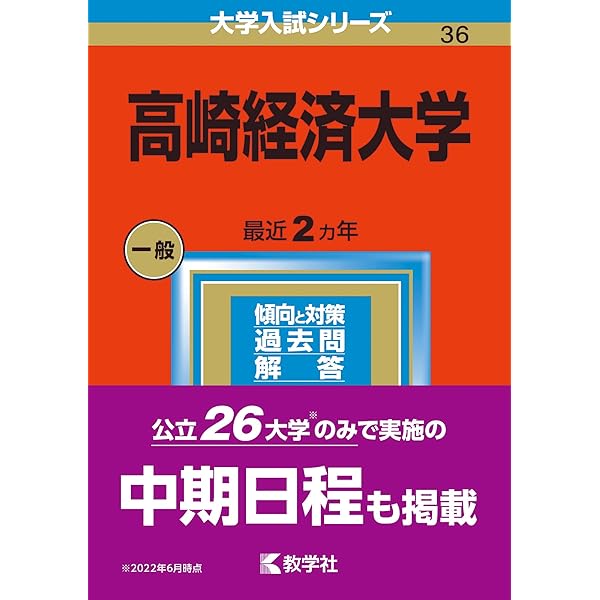 高崎経済大学 (2025年版大学赤本シリーズ) | 教学社編集部 |本 | 通販