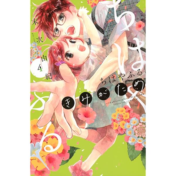 ちはやふる plus きみがため(1) (BE LOVE KC) | 末次 由紀 |本 | 通販