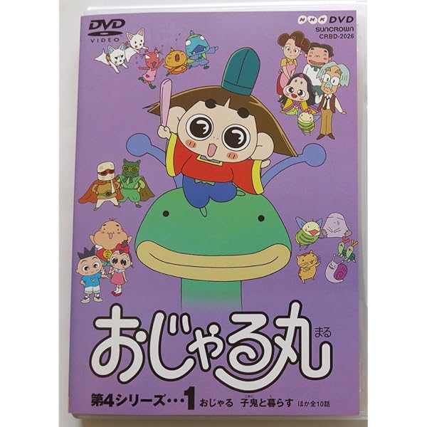 Amazon.co.jp: おじゃる丸 第3シリーズ(1) [DVD] : 小西寛子: DVD