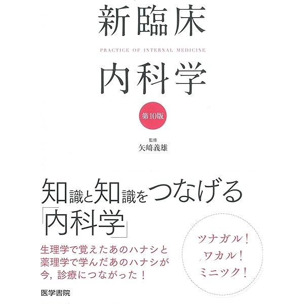わかりやすい内科学 第5版 | 井村裕夫, 足立壯一, 稲垣暢也, 尾野 亘