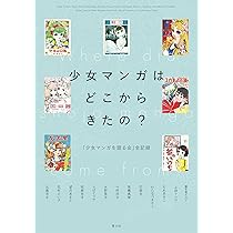 少女マンガはどこからきたの?: 「少女マンガを語る会」全記録 | 水野