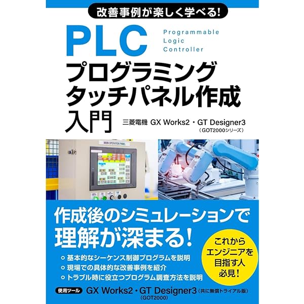 知識ゼロから楽しく学べる！ PLCプログラミング入門(三菱電機GX Works2