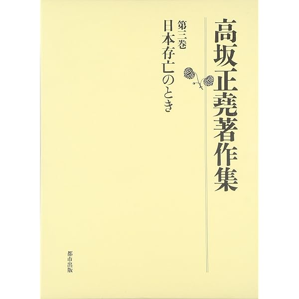 高坂正堯著作集 (第1巻) | 高坂 正尭, 五百旗頭 真 |本 | 通販 | Amazon