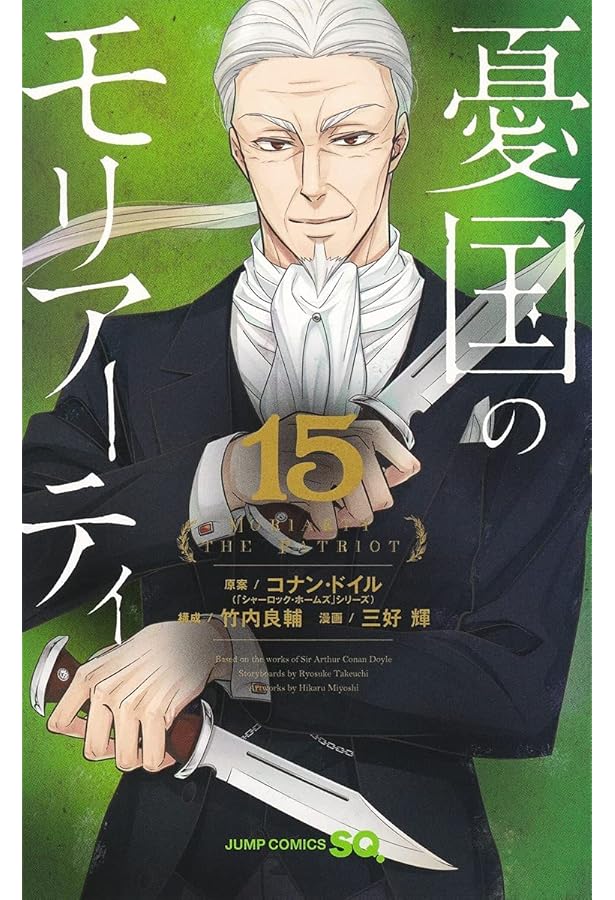 憂国のモリアーティ 14 (ジャンプコミックス) | 三好 輝, 竹内 良輔