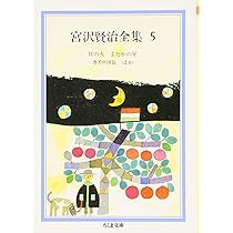 Amazon.co.jp: 宮沢賢治全集 (6) (ちくま文庫 み 1-6) : 宮沢 賢治: 本