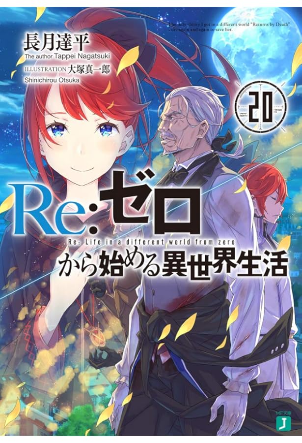 Amazon.co.jp: Re:ゼロから始める異世界生活19 (MF文庫J) : 長月 達平