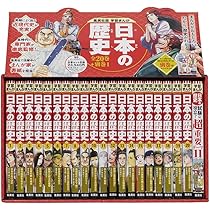 ハードカバー版 学習まんが 日本の歴史 全巻セット (全20巻+別巻1) |本