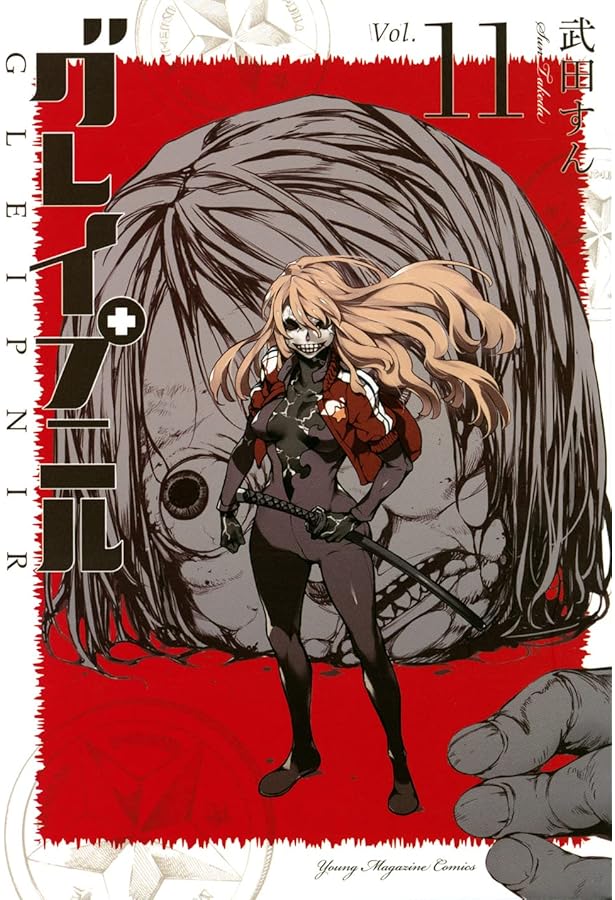 コミック】グレイプニル（全14巻） | 武田すん |本 | 通販 | Amazon