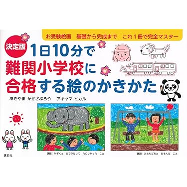 Amazon.co.jp 売れ筋ランキング: 小学校受験入試問題集 の中で最も人気