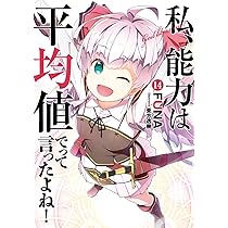 Amazon.co.jp: 私、能力は平均値でって言ったよね! (15) (SQEXノベル