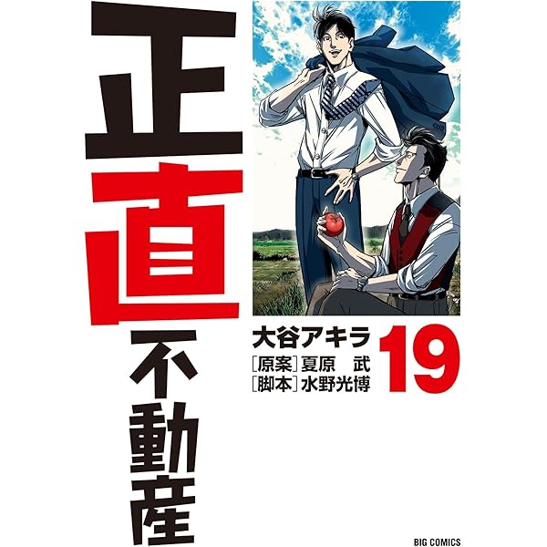 正直不動産（21） (ビッグコミックス) | 大谷アキラ, 夏原武, 水野