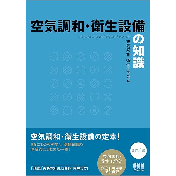 空気調和・給排水衛生設備施工の実務の知識 | 空気調和 衛生工学会 |本