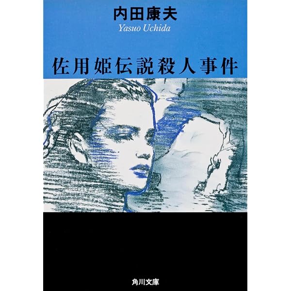 菊池伝説殺人事件 (角川文庫 う 1-19) | 内田 康夫 |本 | 通販 | Amazon