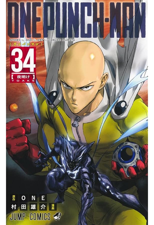 ワンパンマン コミック 1-32巻セット (集英社) | 村田雄介 |本 | 通販