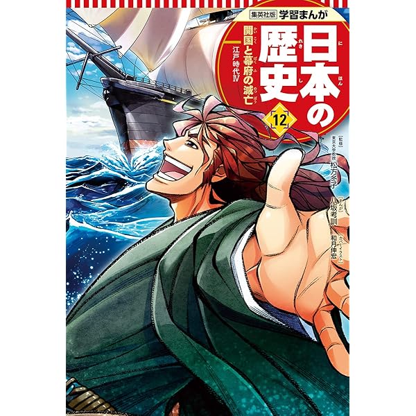 学習まんが 日本の歴史 13 明治維新と文明開化 | 吉田 健二, 鍋田 吉郎
