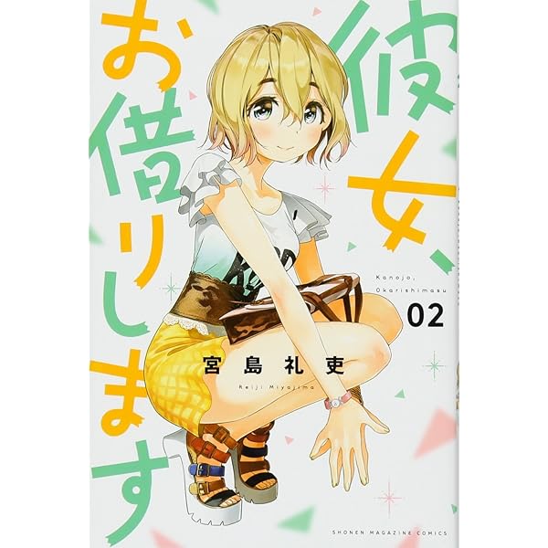 彼女、お借りします(5) (少年マガジンコミックス) | 宮島 礼吏 |本