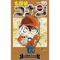 名探偵コナン 105 初期設定ノート付き特装版 (少年サンデーコミックス