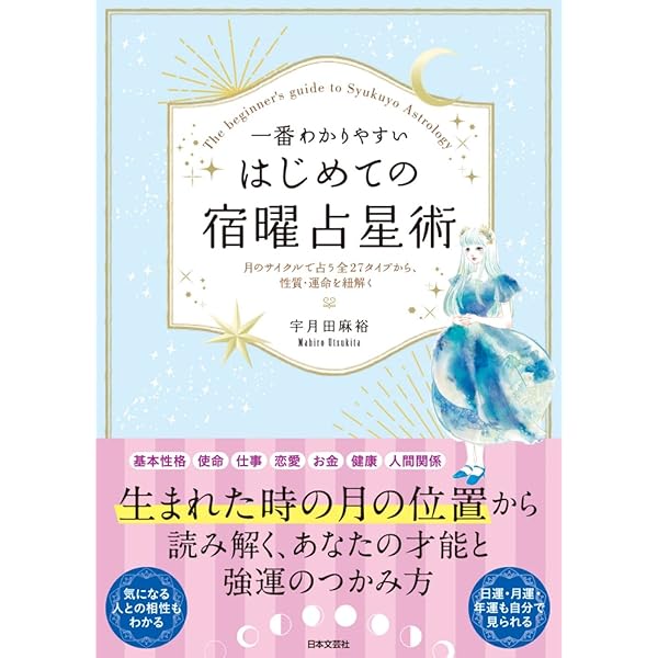 Amazon.co.jp: 増補版 秘伝 密教宿曜占星術 (L books elfin books