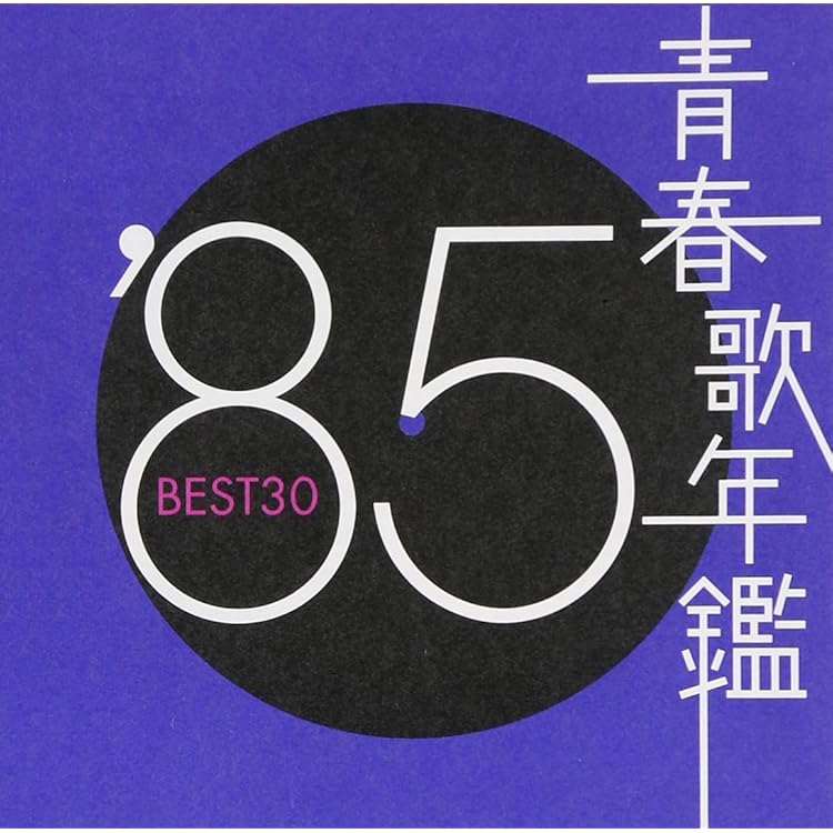 Amazon.co.jp: 青春歌年鑑 1986 - オムニバス: ミュージック