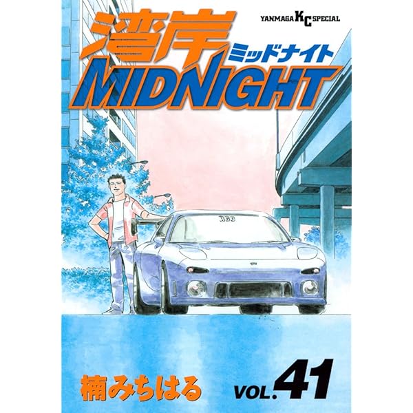 湾岸MIDNIGHT（42） (ヤングマガジンコミックス) | 楠みちはる
