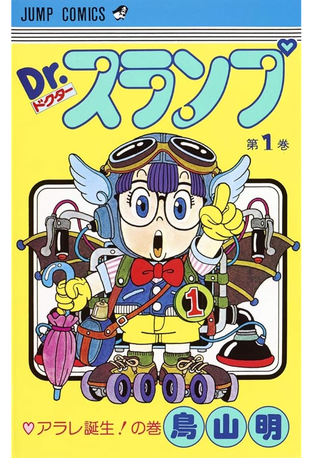 Dr.スランプ 完全版 15 (ジャンプコミックス) | 鳥山 明 |本 | 通販