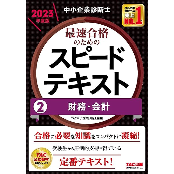 中小企業診断士 最速合格のためのスピード問題集(1) 企業経営理論 2023