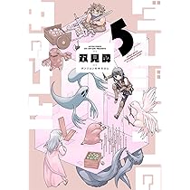 ダンジョンの中のひと(6) (アクションコミックス) | 双見酔 |本 | 通販