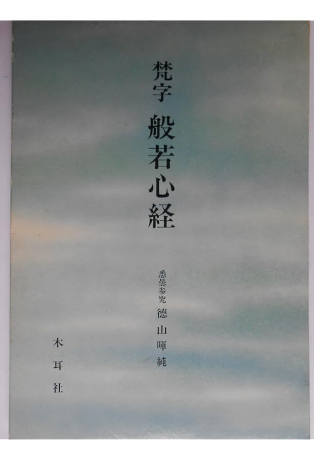梵字般若心経: 手帖版 (木耳社手帖シリーズ E 8) | 徳山 暉純 |本
