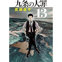 Amazon.co.jp: 九条の大罪 (13) (ビッグコミックス) : 真鍋 昌平