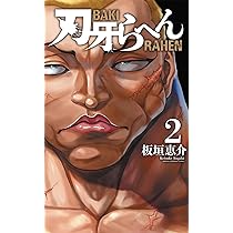 Amazon.co.jp: 刃牙らへん 1 (1) (少年チャンピオンコミックス) : 板垣