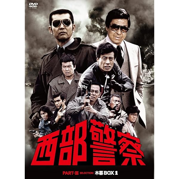 Amazon.co.jp: 西部警察 PARTIII セレクション 木暮BOX 2 [DVD] : 石原