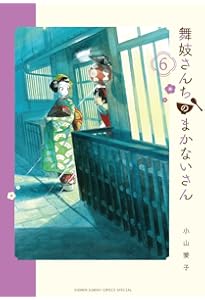 Amazon.co.jp: 舞妓さんちのまかないさん (5) (少年サンデーコミックス