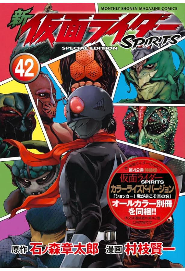 新 仮面ライダーSPIRITS(39)特装版 (プレミアムKC) | 村枝 賢一