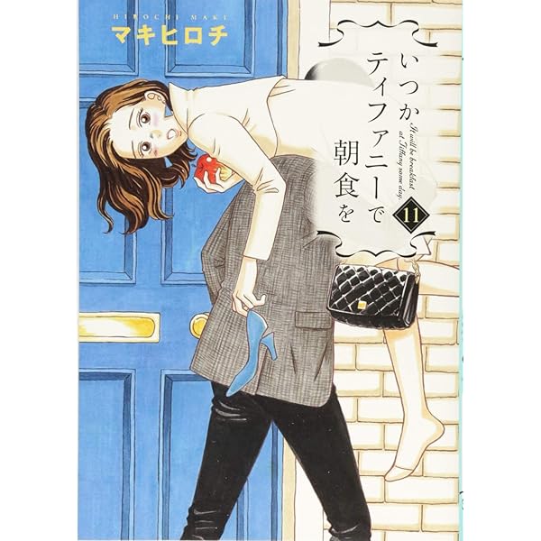 Amazon.co.jp: いつかティファニーで朝食を 9 (BUNCH COMICS) : マキ