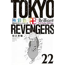 極彩色 東京卍リベンジャーズ Brilliant Full Color Edition(22) (KC