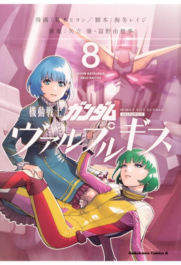 Amazon.co.jp: 機動戦士ガンダム ヴァルプルギス 10 (角川コミックス