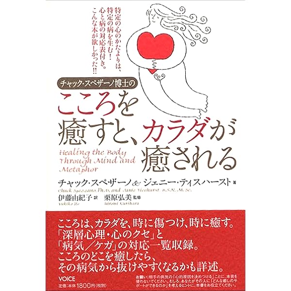 癒し大全 | チャック・スペザーノ, 伊藤由紀子 |本 | 通販 | Amazon