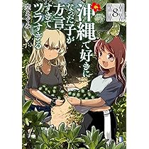 Amazon.co.jp: 【Amazon.co.jp限定】沖縄で好きになった子が方言すぎて