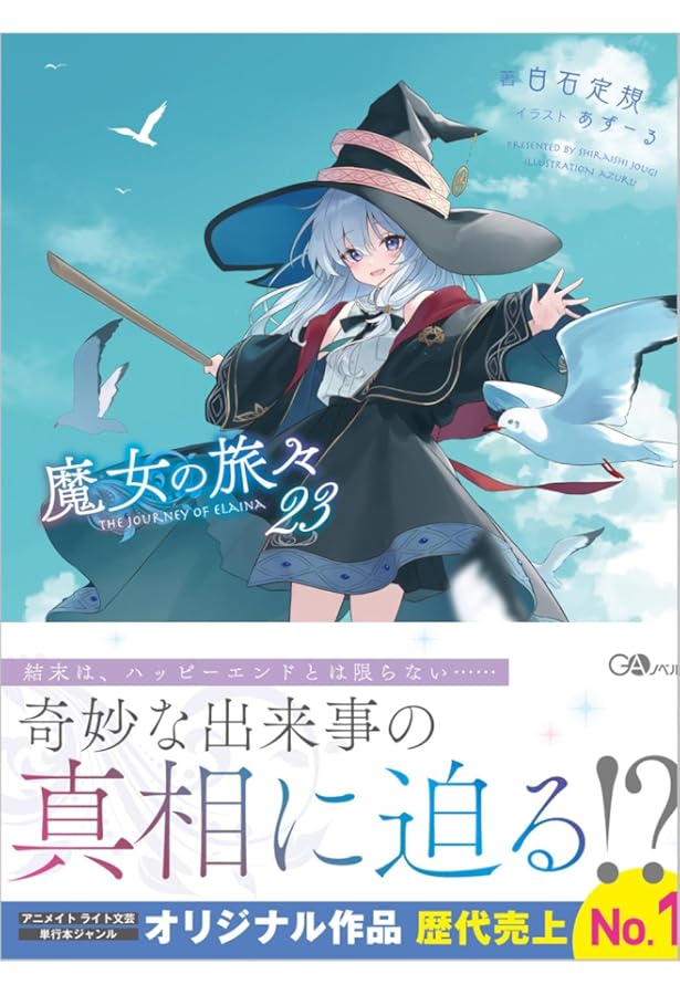 Amazon.co.jp: 魔女の旅々 ライトノベル 1-24巻セット (SB