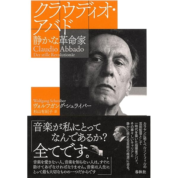 Amazon.co.jp: クラウディオ・アバド 静かな革命家 : ヴォルフガング