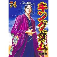 キングダム 72 (ヤングジャンプコミックス) | 原 泰久 |本 | 通販 | Amazon