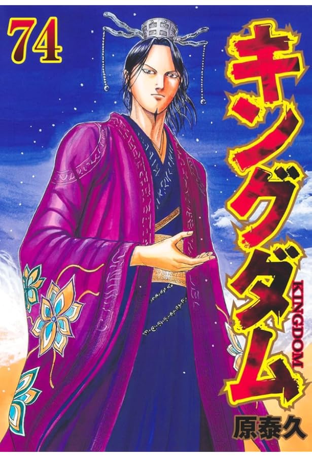 キングダム コミック 1-72巻セット (集英社) |本 | 通販 | Amazon