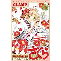 カードキャプターさくら クリアカード編(16) (KCデラックス) | CLAMP