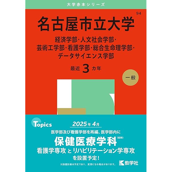 藤田医科大学（医療科学部・保健衛生学部） (2025年版大学赤本シリーズ