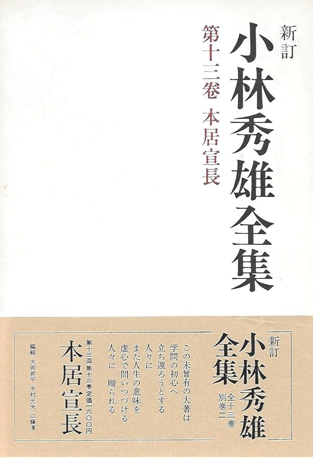 本居宣長 | 小林 秀雄 |本 | 通販 | Amazon