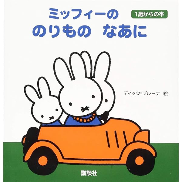 ミッフィーの どうぶつ なあに 1歳からの本 (ブルーナの1歳からの本