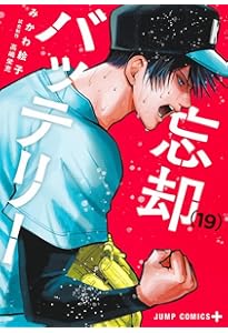 忘却バッテリー 18 (ジャンプコミックス) | みかわ 絵子 |本 | 通販