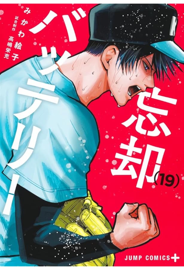 忘却バッテリー コミック 1-19巻セット (集英社) |本 | 通販 | Amazon