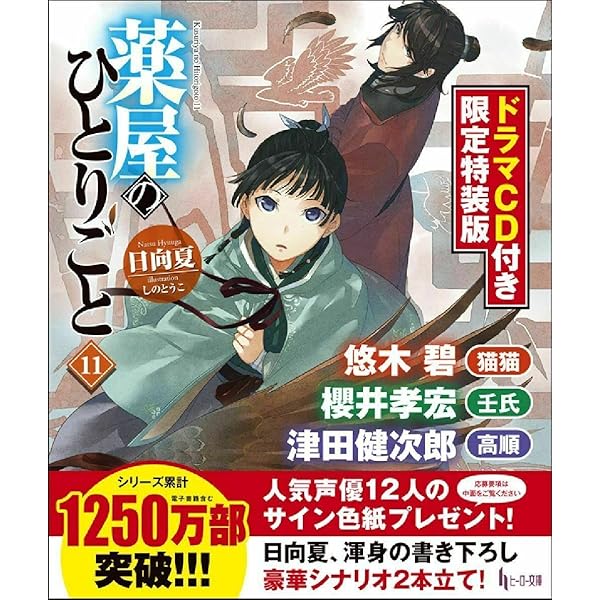Amazon.co.jp: 薬屋のひとりごと 12 ドラマCD付き限定特装版 (ヒーロー