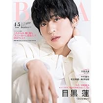 BAILA(バイラ) 2022年4・5月合併号 目黒蓮表紙版 (集英社ムック) |本